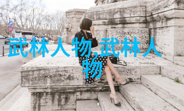 中国武术之美门派拳种新疆72式迷踪艺与内功心法的对偶考究