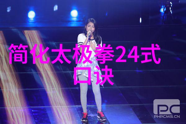 揭秘二十四式简化太极拳图解掌握古老武术的精髓与美学