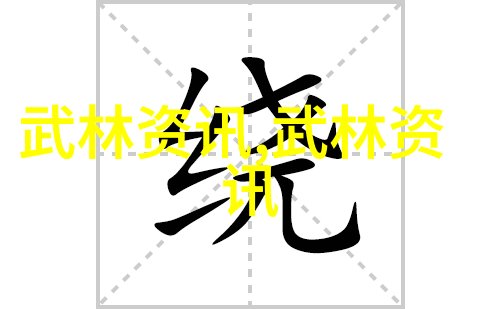 太极推手武学之美自我修炼的艺术