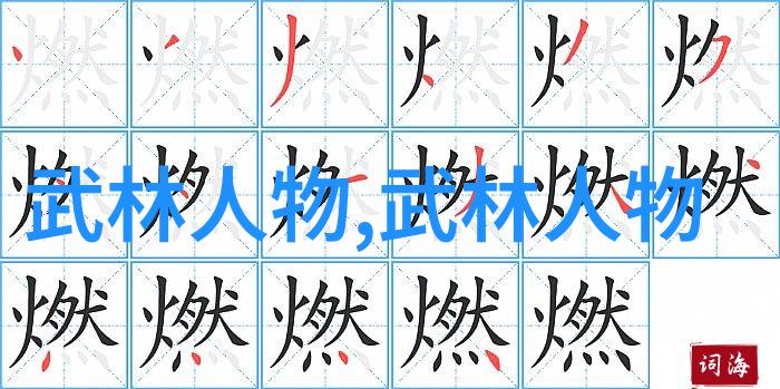 拳术神韵解读武功秘籍中独特打击模式