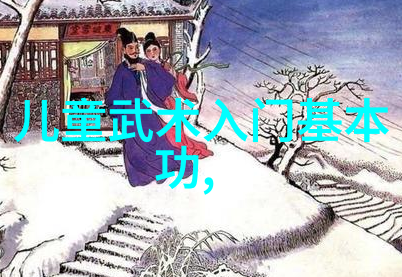 武林新星功夫之旅的开始