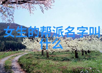 带有诗意的公会名字咏风霜之旅寻找那首属于我们的心灵歌谣