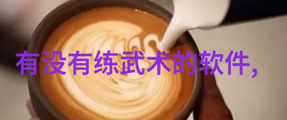 中国功夫门派实战排名中的祁式五行通背拳仿佛一位老者静默传授的武学秘籍