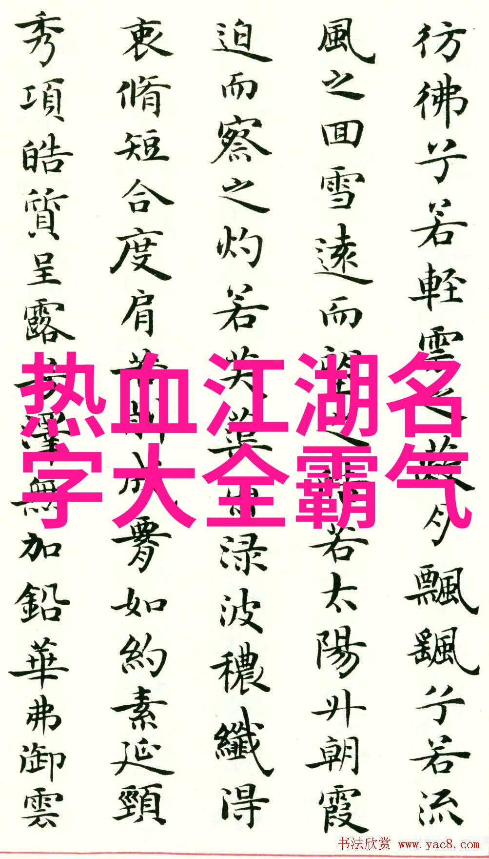 幽默帮派之古风梦想名为笑傲江湖的侠客团