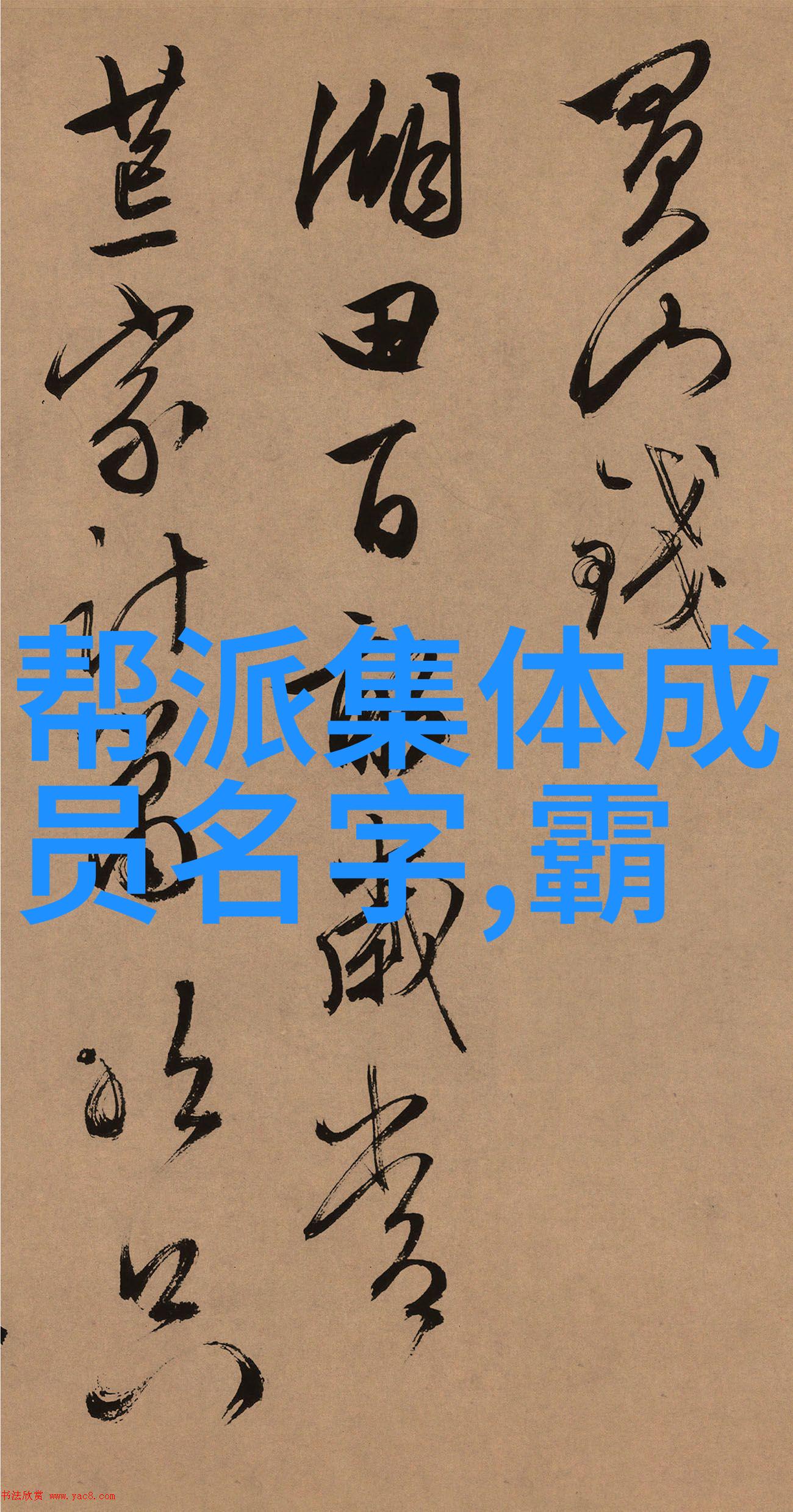 有创意的帮派名字大全 - 创意无限精选帮派名称集锦