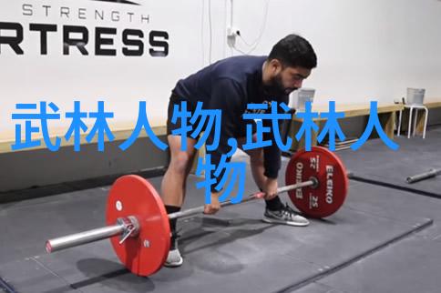 探秘中国武术十大门派中华武学宝库中的瑰宝