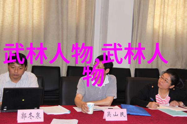 武林16大门派成员名单揭秘二郎派的拳种之谜
