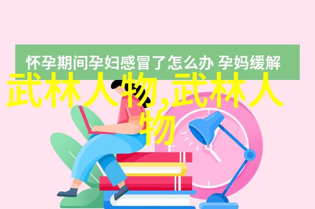 武林十大绝学揭秘实战力的巅峰之选