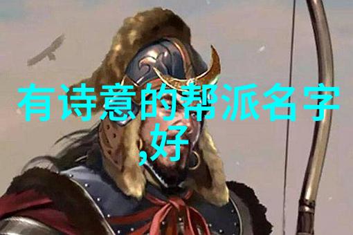 史上最好听的帮会名字五个字-江湖秘笈揭秘那些让人心动的帮派称号
