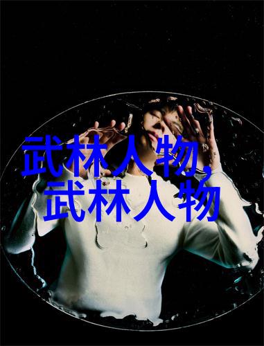 武当十五代传人武当山派的五十九位高手