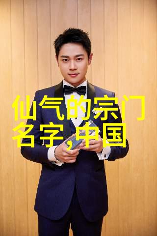 碧波荡漾探索古风仙盟中的唯美名字之谜