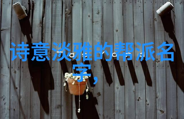 傅式形意内家拳笑死人公会的秘密练习场