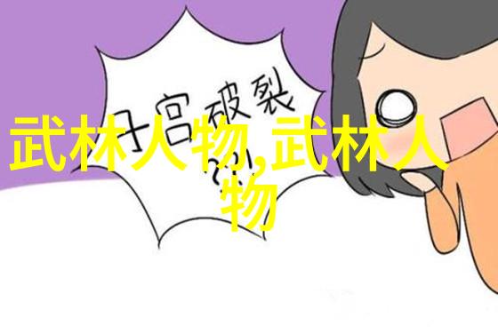 霸气云集揭秘武林帮派的辉煌命名之谜