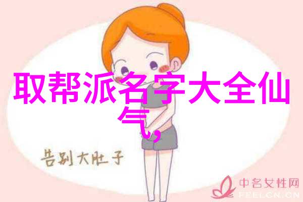 好听的公会名字叫我想入非非