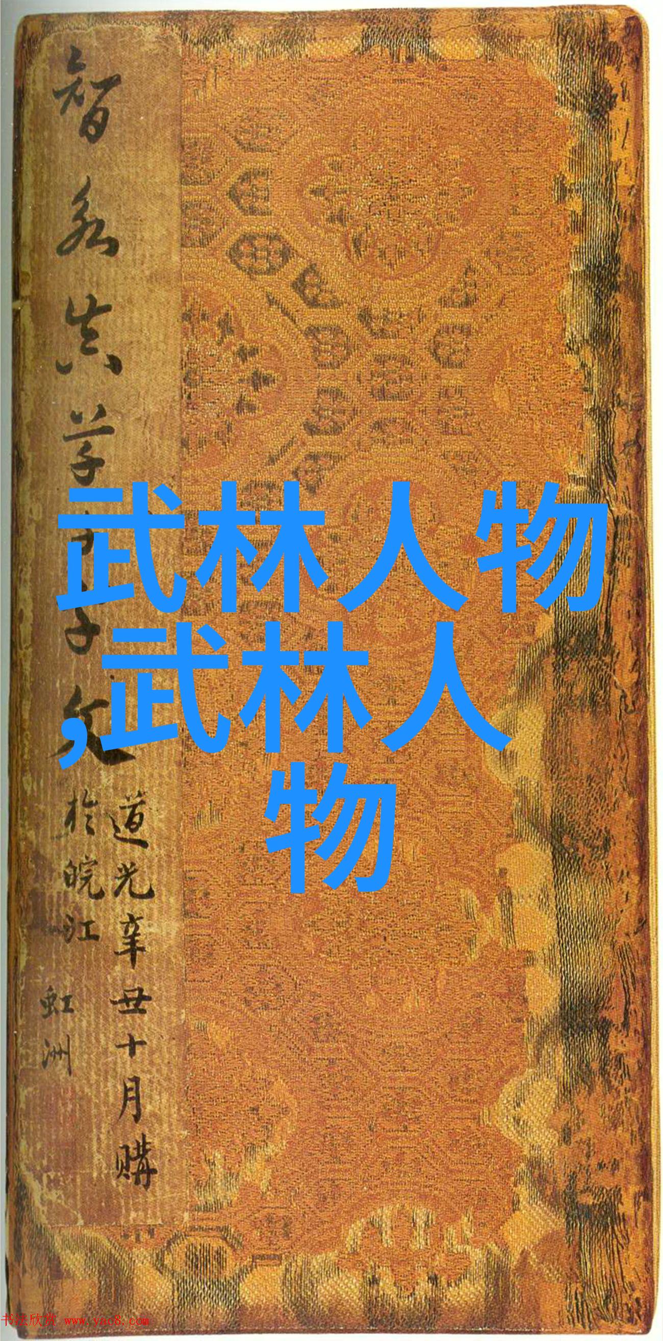 探秘中国武术秘籍书揭开古代功夫智慧的神秘面纱