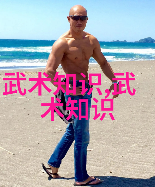 武术修炼境界划分大全自然中的预备式与起势
