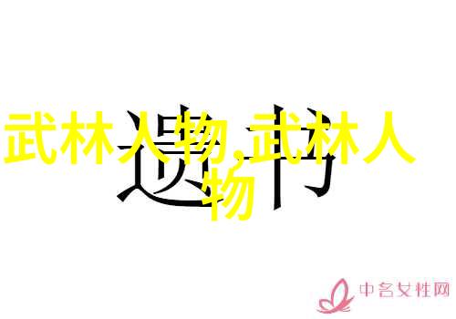揭秘24式太极拳震脚技巧解析与动作分解