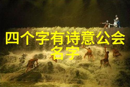 古韵幽梦风华帮的诗意传奇
