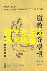 普通人练武之道从入门到精通的修行过程