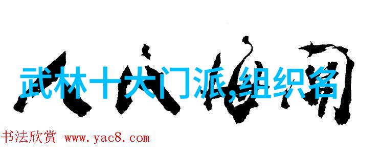 武林16大门派成员名单之谜揭秘哪些英雄豪杰入选