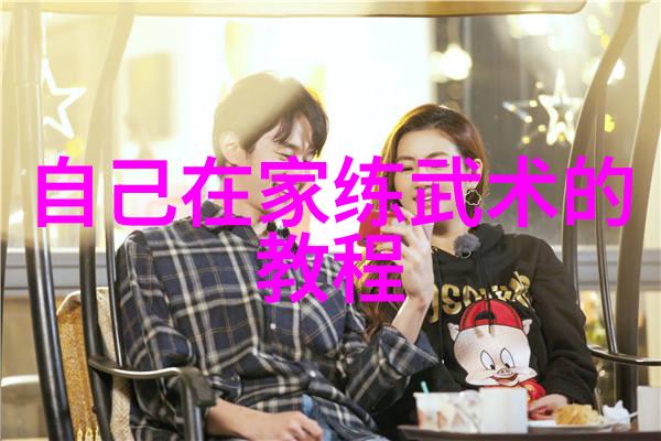 太极拳中的十三式精髓探索内外兼修的动态艺术
