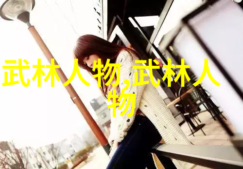 江湖秘笈探秘武林门派之谜