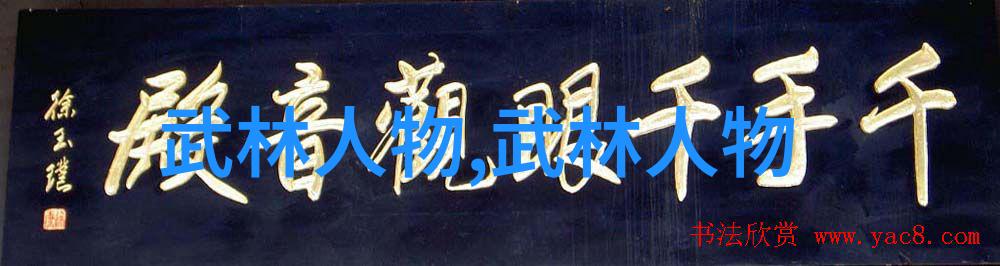 刀锋上的秘密探索武林门派的刀术之谜