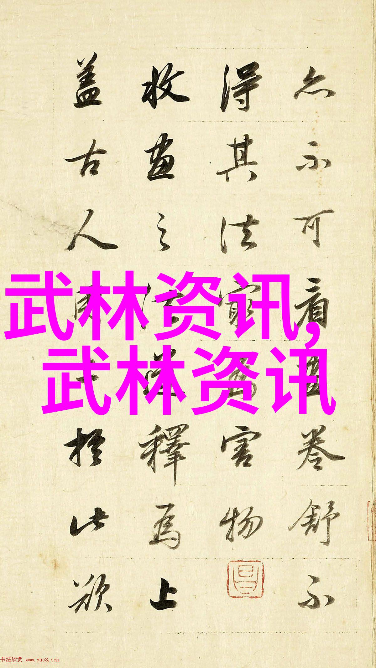 社会武道绵拳一魔二佛三道四侠五绝
