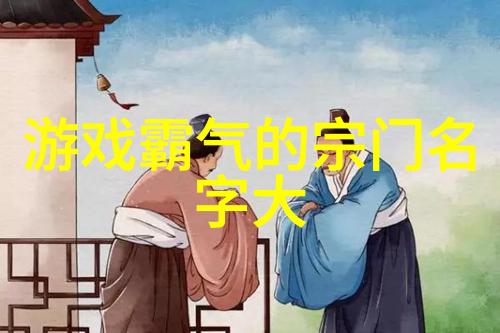 探秘古代武林之巅那些闻名遐迩的门派名称背后的故事