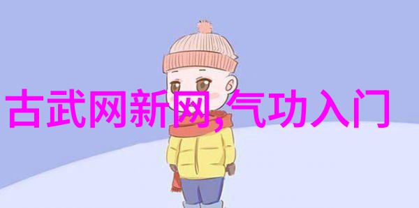 武林秘籍招式大全解锁中华武术宝库的奥秘