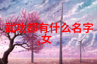 中国修真世界的秘密揭秘那些真实存在的门派
