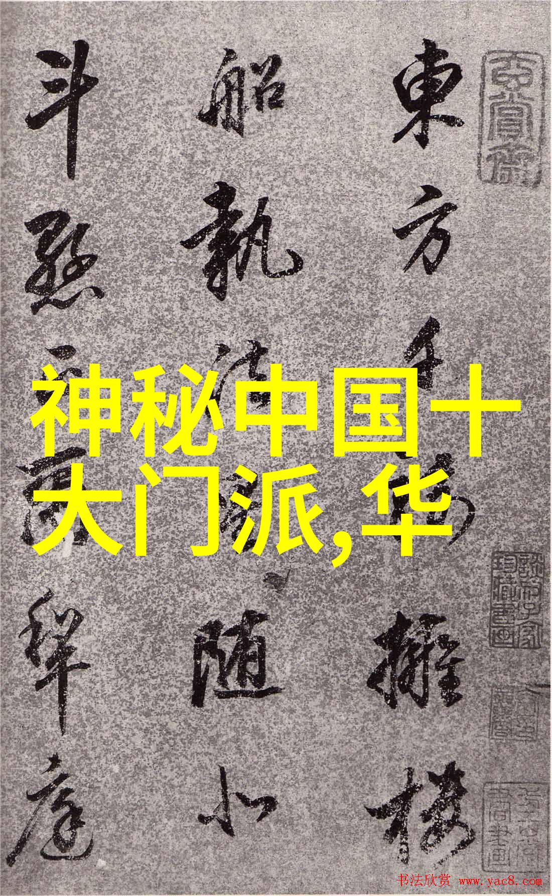 探索历史上的最强頂級宗門