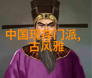 中国古代修真门派之探究寻觅历史的真实踪迹