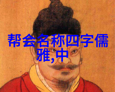 江湖盟友会江湖上最有名的帮会名字