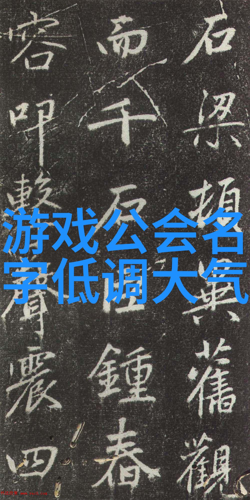 古韵仙盟寻觅三字命名的秘密
