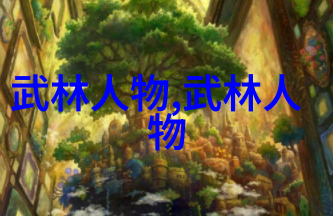 追踪历史足迹每一门中国十大剑法背后有哪些英雄人物的故事