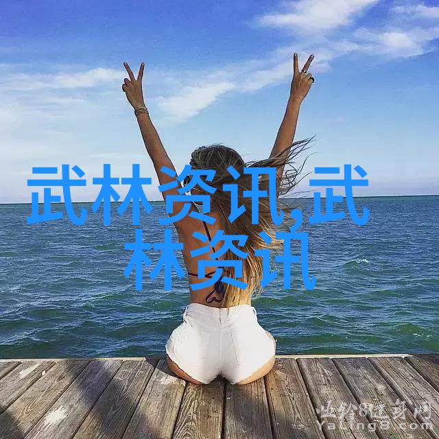 揭秘中国武林探索十大最强武术之源
