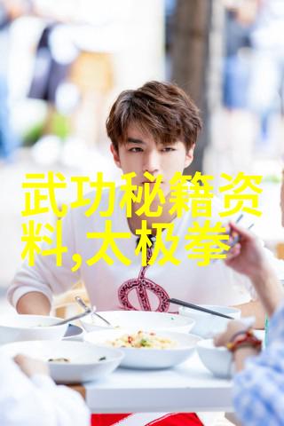 仙气十足的帮派名字女生太极秘笈 - 原始太极拳之巅