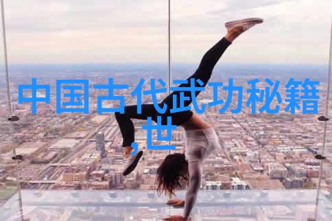 超越常识界限探究那些跨越物理法则却因不合道德规范而遭摒弃的奇异练习方法