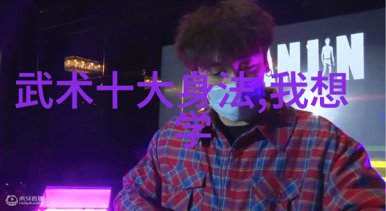 道法自然探寻六字武功的内涵