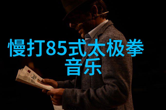太极拳24式每一式图解视频 跟我一起掌握太极拳的精髓24式详解
