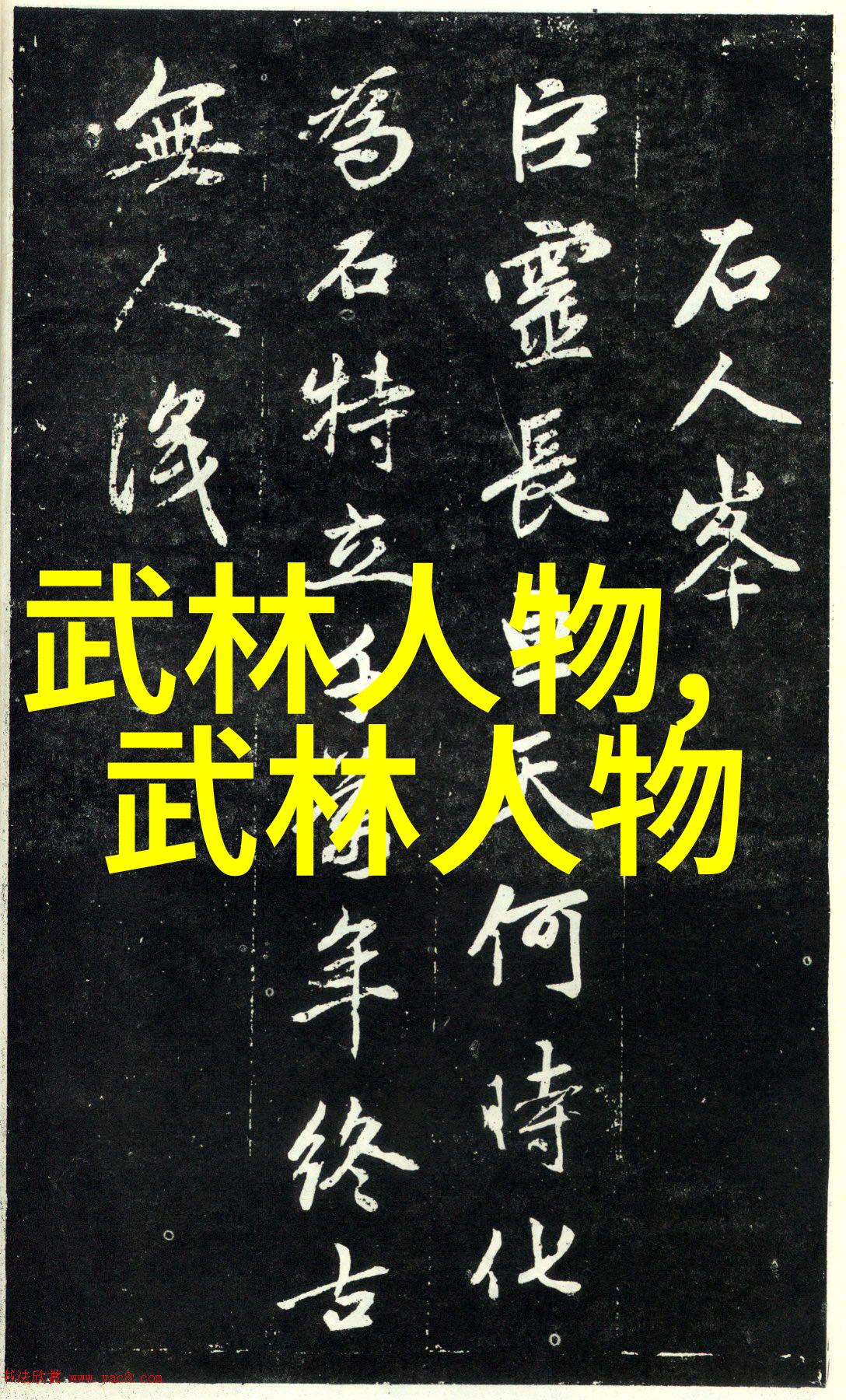 八三年武术事件中的太极拳猫形步练法在古董架上缓缓展开