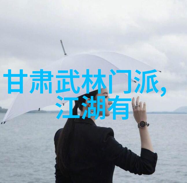一脉相承的精髓探究中国体系最庞大武术门派内在修养
