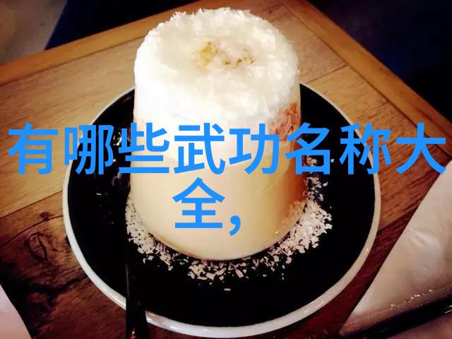 屠龙记中的二十一门派陈家小架太极拳与之并驾齐驱