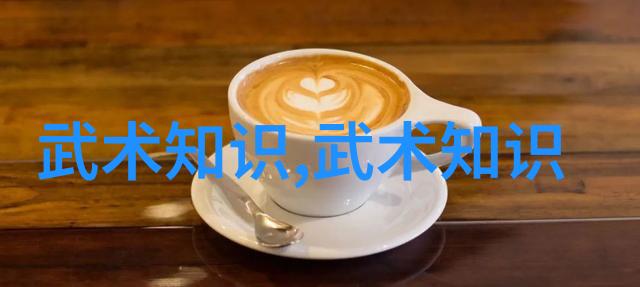 武术刚开始练什么揭秘武林传承的第一步