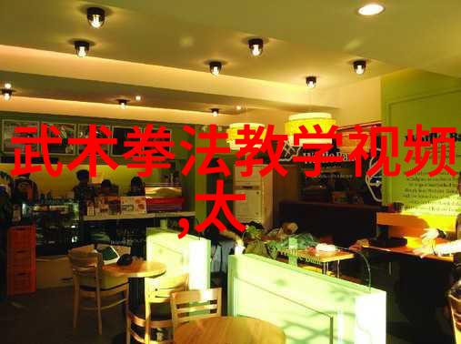 文化探索简化24式太极拳背后的历史文化价值与意义