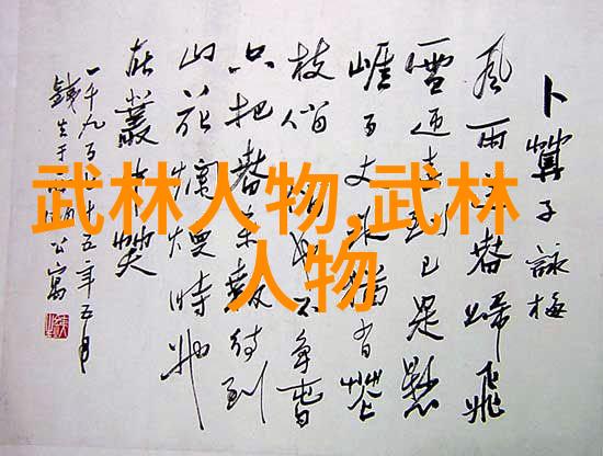 武林高手探索中国武术十大门派的独特之处
