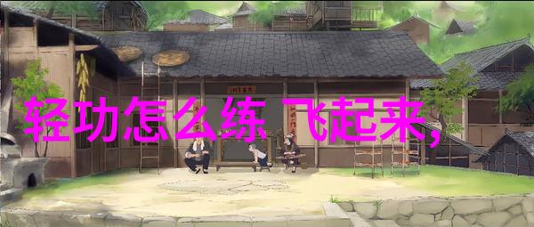 武当山神功传承探秘十五代传人的奥秘