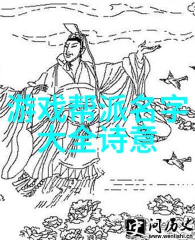 天界盟约仙盟名字古风三字的秘密