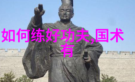 太极拳与葡萄酒社会中的六字武功秘籍